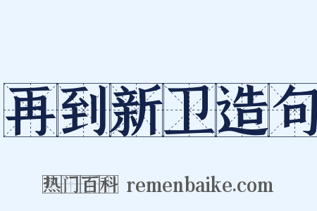 再到新卫造句是什么意思的图片